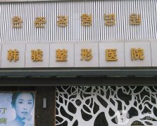 2022濟寧整形醫(yī)院介紹提前發(fā)布！
