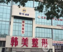 2022濟(jì)南整形醫(yī)院介紹位聚齊！韓美、星范等介紹！