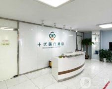 北京十優(yōu)醫(yī)療美容（原東方瑞麗）