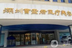 深圳曹孟君整形醫(yī)療美容門診部