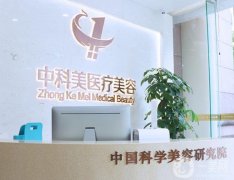廣州中科美醫(yī)療美容