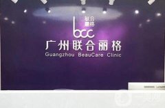 廣州聯(lián)合麗格醫(yī)療美容醫(yī)院