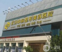 武漢中翰整形外科醫(yī)院