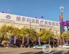 張家口維多利亞醫(yī)療美容醫(yī)院