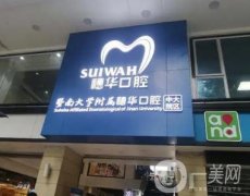 暨南大學(xué)附屬穗華口腔醫(yī)院