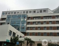 深圳市第六人民醫(yī)院(南山醫(yī)院)整形美容科