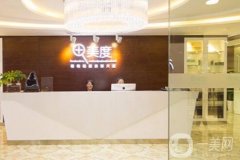 南京美度整形美容醫(yī)院