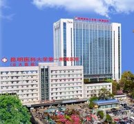 2022昆明三甲激光美容醫(yī)院介紹領(lǐng)銜！各大機(jī)構(gòu)看有喜歡的嗎？