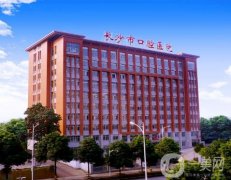 長(zhǎng)沙市口腔醫(yī)院