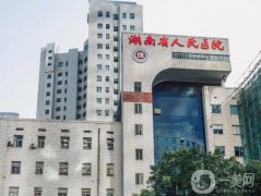 湖南省人民醫(yī)院醫(yī)學(xué)美容科