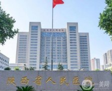 陜西省人民醫(yī)院整形科