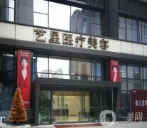 南京藝星醫(yī)療美容醫(yī)院