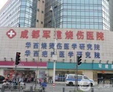 成都軍建醫(yī)院疤痕中心