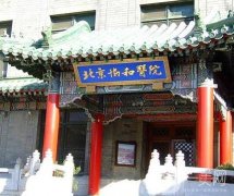 北京協(xié)和醫(yī)院口腔科