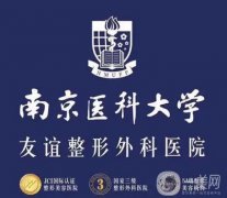 南京醫(yī)科大學(xué)友誼整形外科醫(yī)院