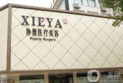 長沙協(xié)雅整形美容醫(yī)院