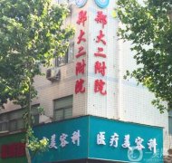 2022河南整形醫(yī)院！華領(lǐng)、二附院、悅美等公布！