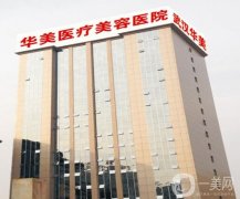 2022武漢美容整形醫(yī)院！華美領(lǐng)銜強(qiáng)！