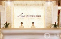 成都美萊整形美容醫(yī)院