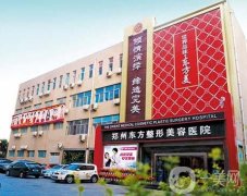 鄭州東方整形美容醫(yī)院