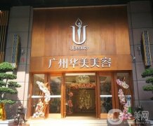 廣州華美植發(fā)美容醫(yī)院