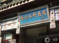 2022北京好的整形醫(yī)院三甲熱門發(fā)布！全是公立推薦！