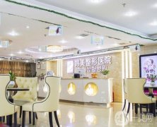 細數(shù)瀘州介紹整形醫(yī)院名單！花都、韓美、西南科大附院等上榜！