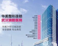 2022武漢整形醫(yī)院介紹公示！華美、詮美、同濟等上榜！