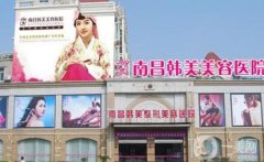2022江西整形醫(yī)院介紹口碑推薦_韓美、時(shí)光持續(xù)領(lǐng)銜榜首