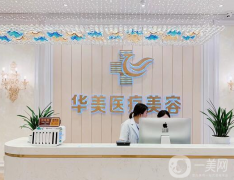 2022全國連鎖整形醫(yī)院介紹信息介紹揭秘！華美、美萊、麗都等統(tǒng)統(tǒng)入圍