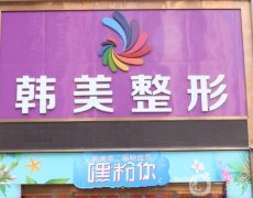 瀘州整形醫(yī)院介紹私立版！韓美、花都、陳清等都是實(shí)力派！