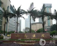 重慶西南醫(yī)院整形美容外科