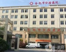 合肥市口腔醫(yī)院