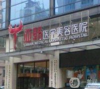 長沙亞韓醫(yī)學(xué)美容醫(yī)院