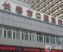 長(zhǎng)春哪家口腔醫(yī)院好？2022新版熱門推薦！好評(píng)醫(yī)院都在這