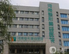 2022河南省整形醫(yī)院介紹信息介紹發(fā)布！附雙眼皮案例|價(jià)格收費(fèi)表
