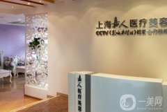 上海嘉人整形醫(yī)療美容門診部