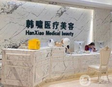 上海韓嘯整形醫(yī)療美容醫(yī)院