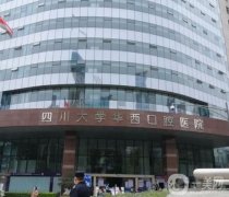 2021-2022成都市口腔科較好醫(yī)院介紹！華西口腔穩(wěn)居榜首實力抗打！