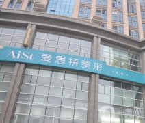 2022長沙市醫(yī)療美容醫(yī)院介紹出爐！愛思特、湘雅三院、湘雅等一覽！