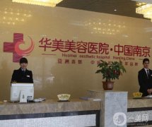 2022南京做鼻子好的整形醫(yī)院介紹！華美、友誼等名次都不錯！