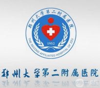 鄭州大學(xué)第二附屬醫(yī)院（鄭大二附院）整形外科