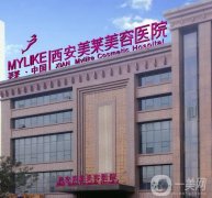西安美萊醫(yī)學(xué)美容醫(yī)院
