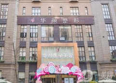 2022成都美白嫩膚整形醫(yī)院！華顏、藝星等私立醫(yī)美領(lǐng)銜