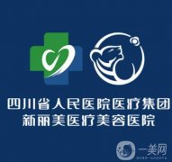 2022成都整形美容醫(yī)院介紹_處、圣丹福等醫(yī)美機(jī)構(gòu)請(qǐng)收藏