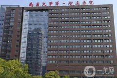 2022南昌市公立整形醫(yī)院大全！名單發(fā)布！價格收費(fèi)表供參考