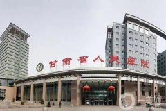 2022蘭州公立整形醫(yī)院大全公布！省醫(yī)院、蘭大二院紛紛上榜！