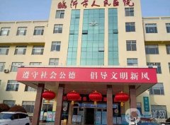 臨沂整形醫(yī)院信息介紹？2022醫(yī)美推薦！公立強(qiáng)勢(shì)領(lǐng)銜