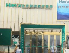 北京韓嘯整形醫(yī)療美容門診部