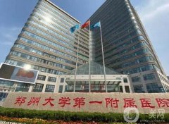 2022河南省公立整形醫(yī)院大全公布！醫(yī)美強(qiáng)實(shí)力盤(pán)點(diǎn)！